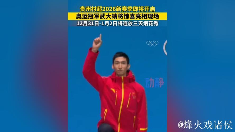 奥运冠军武大靖助阵贵州村超2026新赛季，随队赴榕江踢足球！